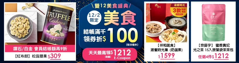 12/2限定｜美食_商品結帳滿千領券折$100(部分除外)