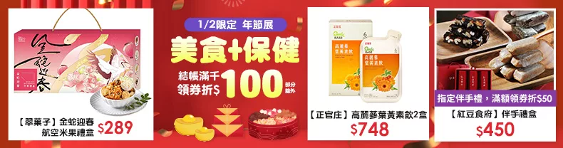 1/2限定》美食+保健_商品結帳滿千領券折$100(部分除外)