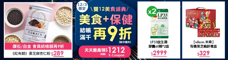 12/3限定｜美食+保健_結帳滿千再9折(部分除外)