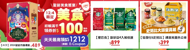 12/4-12/5限定｜美食_商品結帳滿千領券折$100(部分除外)