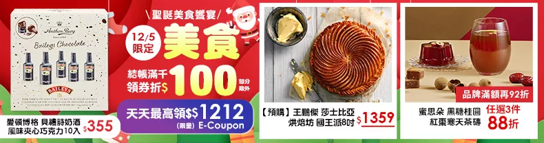 12/4-12/5限定｜美食_商品結帳滿千領券折$100(部分除外)