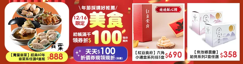 12/14-12/16限定｜美食_商品結帳滿千領券折$100(部分除外)