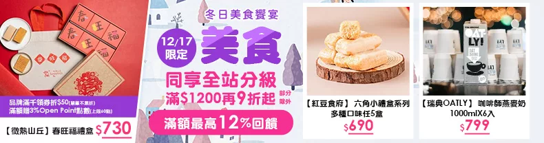 12/17限定｜美食_同享全站分級滿$1200再9折起(部分除外)