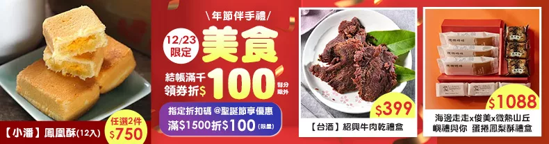 12/23-12/24限定》美食_商品結帳滿千領券折$100(部分除外)