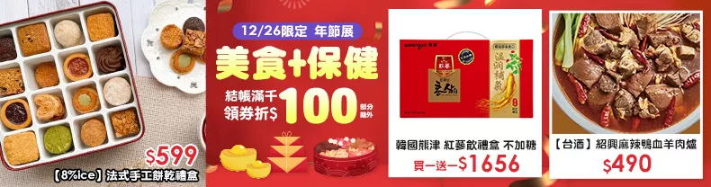 12/26限定｜美食+保健_商品結帳滿千領券折$100