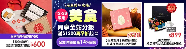 12/27-12/28限定》美食+保健_全站分級滿$1,200再9折起(部分除外)