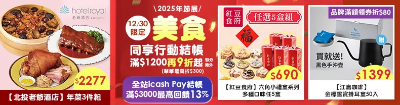 12/29-12/31限定》美食_同享行動結帳滿$1,200再9折起(部分除外)