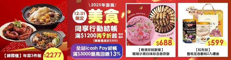 12/29-12/31限定》美食_同享行動結帳滿$1,200再9折起(部分除外)