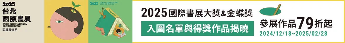 【2025台北國際書展】書展大獎暨金蝶獎入圍作品揭曉