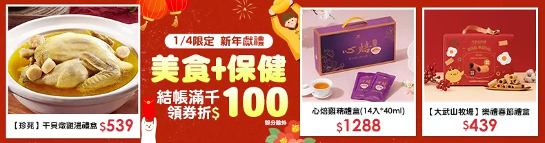 1/4限定》美食+保健_商品結帳滿千領券折$100(部分除外)