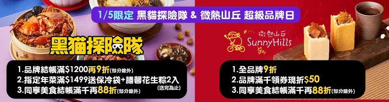 1/5限定 黑貓探險隊 & 微熱山丘 超級品牌日