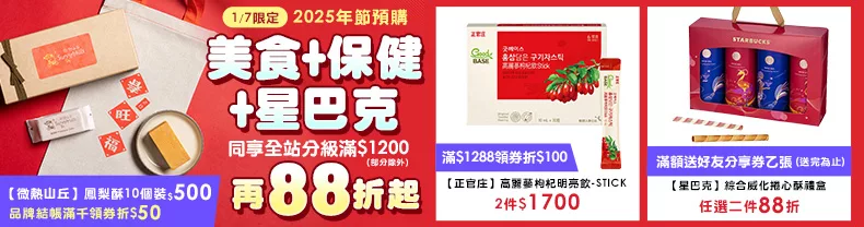 1/7-1/8限定》美食+保健+星巴克_同享全站分級滿$1200再88折起(部分除外)