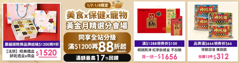 1/7-1/8限定》美食+保健+寵物_同享全站分級滿$1200再88折起(部分除外)