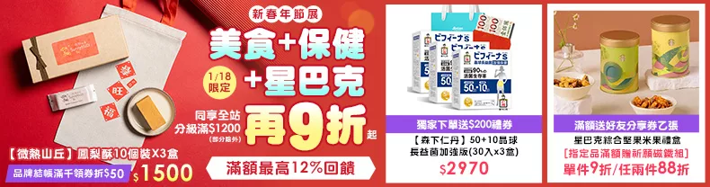 1/17-1/19限定》美食+保健+星巴克_同享全站分級滿$1200再9折起(部分除外) 