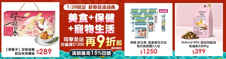 1/27-1/28限定》美食+保健+寵物_同享全站分級滿$1200再9折起(部分除外) 