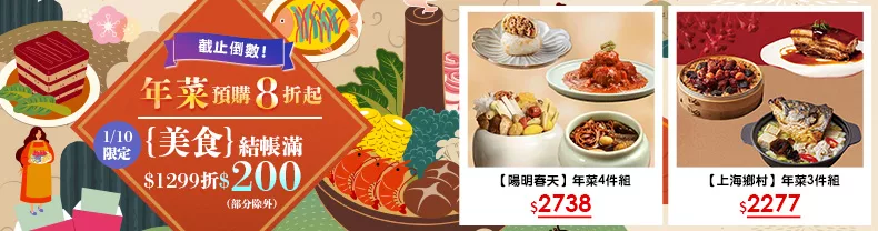 1/10限定》美食_商品結帳滿$1299折$200(部分除外)