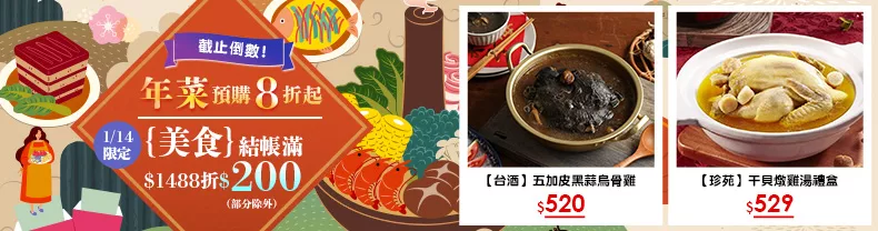 1/14限定》美食_商品結帳滿$1299折$200(部分除外)