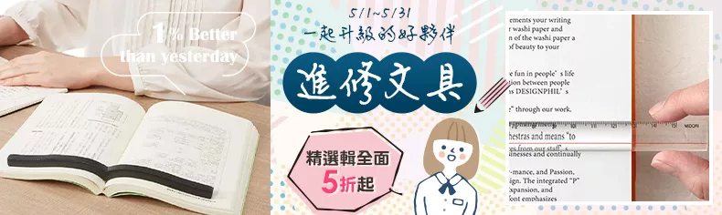 進修文具精選輯全面5折起