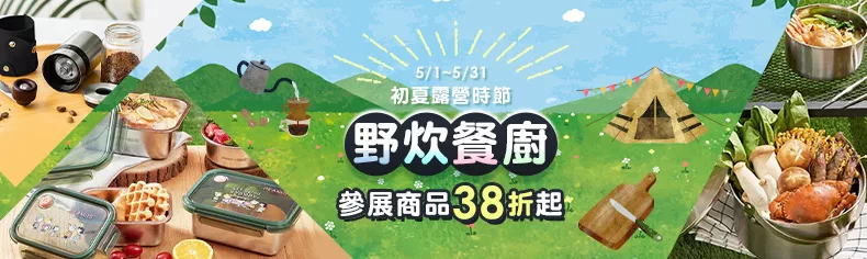 野炊餐廚：初夏露營時節