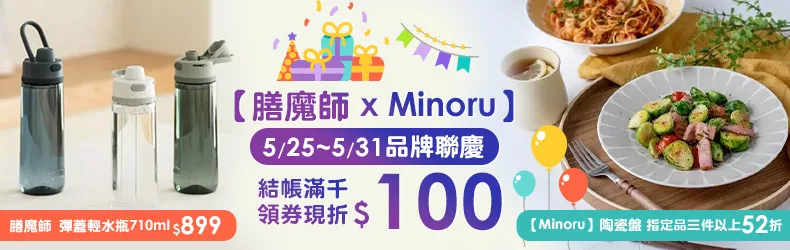 【膳魔師 x Minoru】品牌聯慶