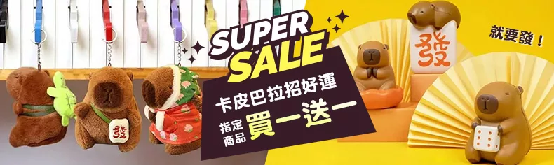 卡皮巴拉大集合