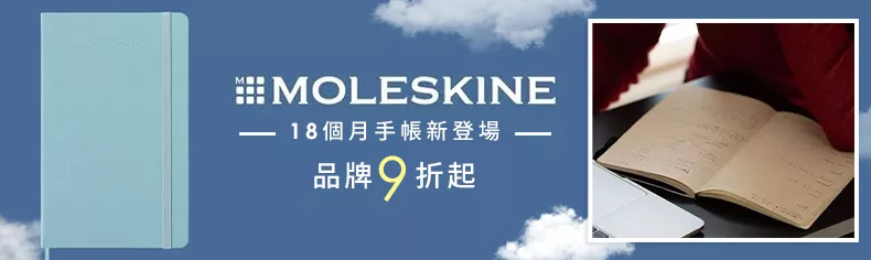 MOLESKINE18個月手帳新登場