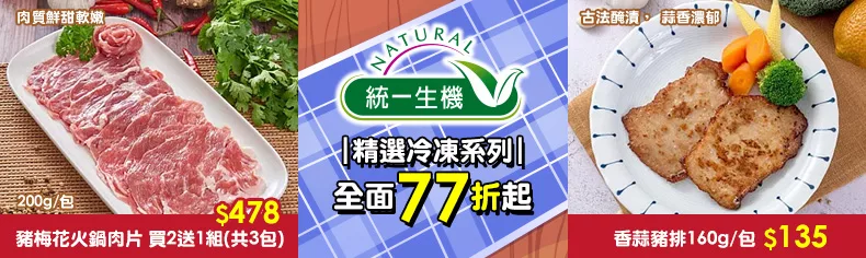 統一生機精選冷凍系列｜全面77折起↗