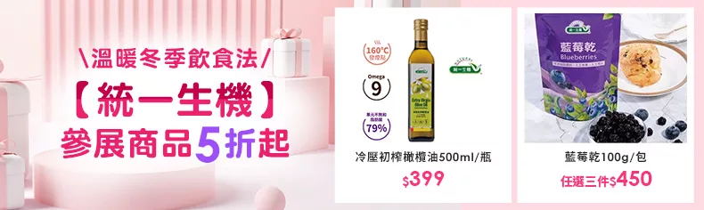 【統一生機】 溫暖冬季飲食法，參展商品5折起 ↗