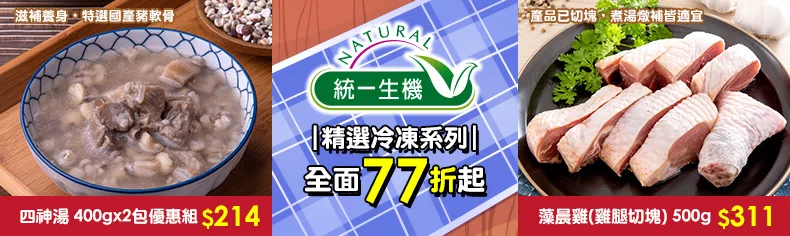 統一生機精選冷凍系列｜全面77折起↗