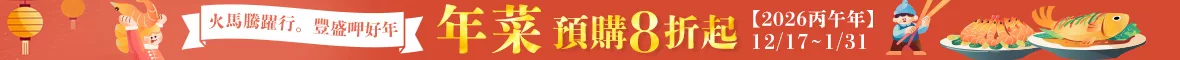 年菜預購