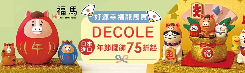 DECOLE年節限定75折起