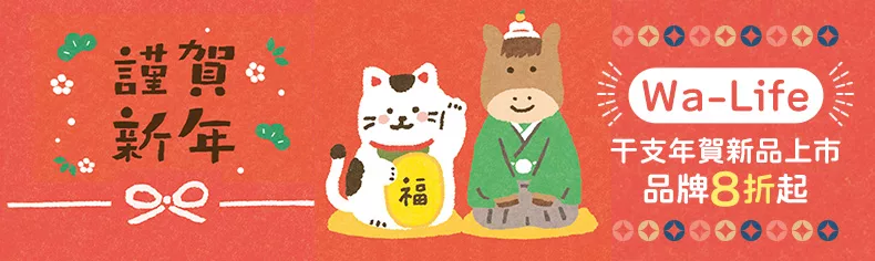 Wa-Life｜干支年賀新品上市