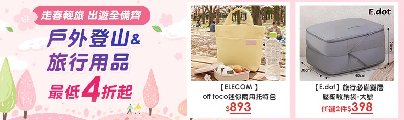 走春輕旅 出遊全備齊
