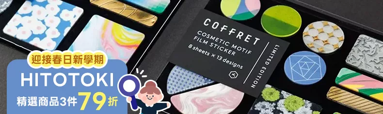 HITOTOKI｜精選商品3件79折