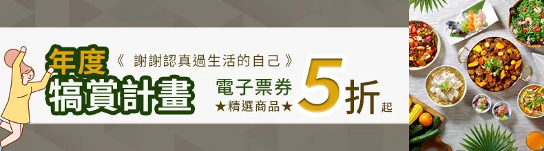 年度犒賞計畫 謝謝認真過生活的自己