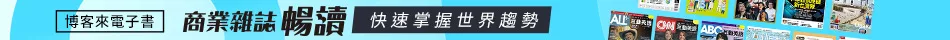 商業雜誌暢讀
