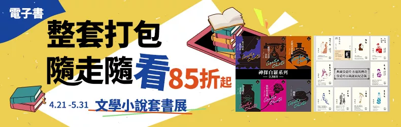 文學小說套書展