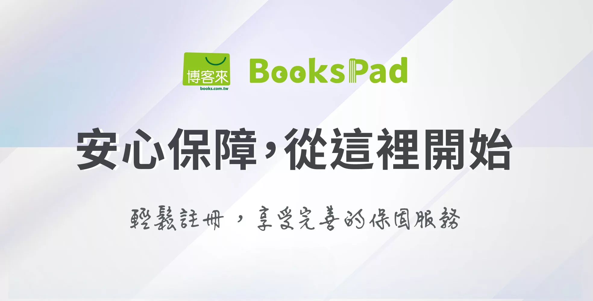 BooksPad 安心保障，從這裏開始