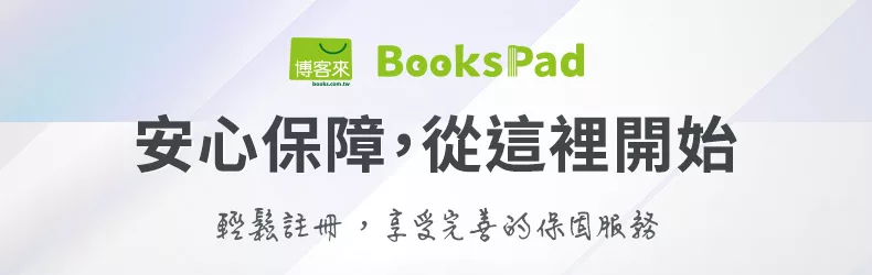 BooksPad 登錄保固