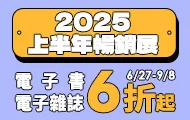 2025上半年暢銷展