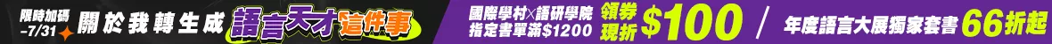年度語言大展加碼