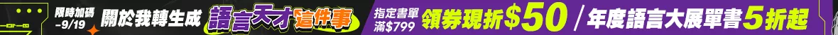 語言展加碼現折