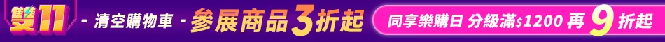 雙11清空購物車