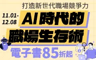 AI時代的職場生存術