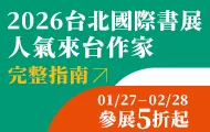 國際書展來台作家