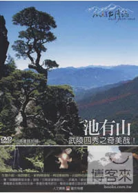 MIT台灣誌34 / 武陵四秀之奇美哉！池有山 DVD