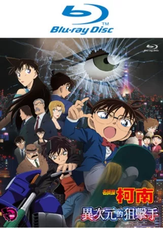 名偵探柯南 劇場版 異次元的狙擊手 (藍光BD)