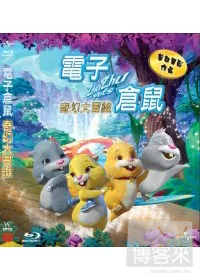 電子倉鼠奇幻大冒險 (藍光BD)