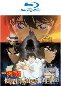 名偵探柯南 劇場版 偵探們的鎮魂歌 (雙語版) (藍光BD)