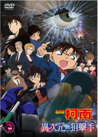 名偵探柯南 劇場版 異次元的狙擊手 DVD